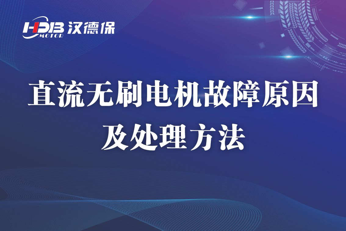 直流無刷電機故障原因及處理方法，無刷電機維修
