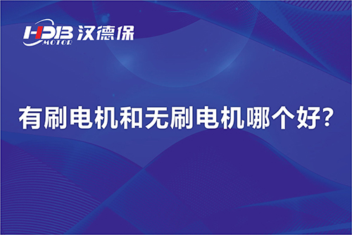  有刷電機和無刷電機哪個好？