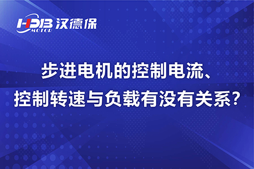 步進電機的控制電流、控制轉速與負載有沒有關系？