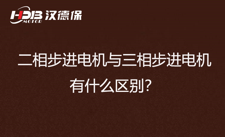 二相步進電機與三相步進電機有什么區別？差異在哪里？