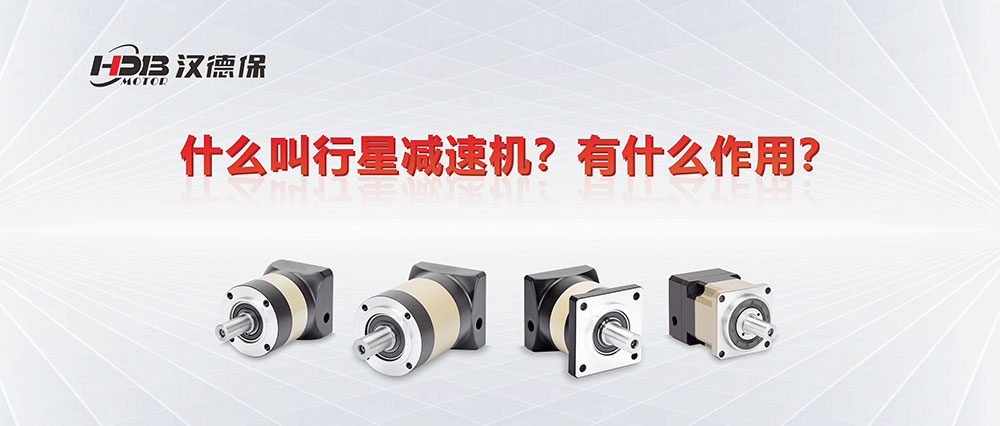 為什么叫行星減速機？有什么作用？