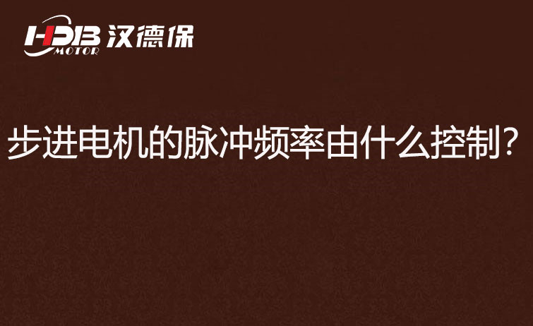 步進電機的脈沖頻率由什么控制？怎么控制脈沖頻率？