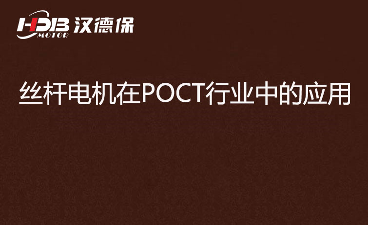 POCT檢測儀器為什么要用絲桿電機？